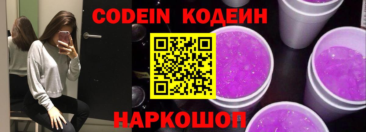 Кодеиновый сироп Lean напиток Lean (лин)  Вход с VPN  Спасск-Дальний  Кодеин Purple Drank 